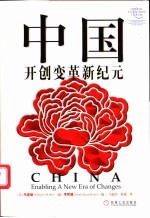 中国开创变革新纪元