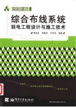 综合布线系统弱电工程设计与施工技术