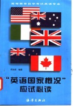 “英语国家概况”应试必读