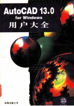 AutoCAD 13.0 for Windows使用教程