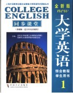 全新版大学英语1同步课堂 基础版·适合补充基础用