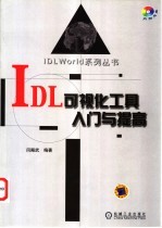 IDL可视化工具入门与提高