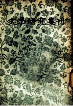 文学研究集刊 第2册