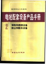 电站配套设备产品手册  2  制粉和燃烧设备、除尘和除灰设备