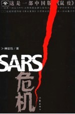 SARS危机