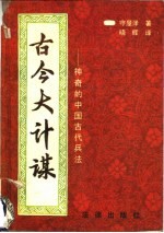 古今大计谋 神奇的中国古代兵法