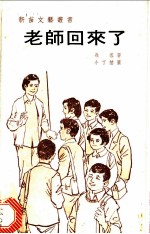 老师回来了