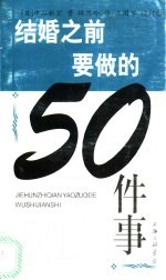 结婚之前要做的50件事