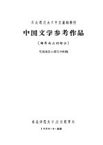 中国文学参考作品 魏晋南北朝部分