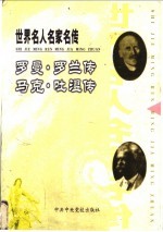 世界名人名家名传  罗曼·罗兰传  1835-1910