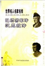 世界名人名家名传 巴顿将军传