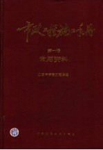 市政工程施工手册 第1卷 常用资料