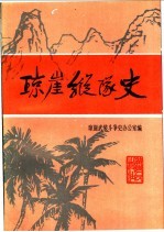 琼崖纵队史