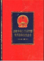 最新中华人民共和国常用法律法规全书 增订本