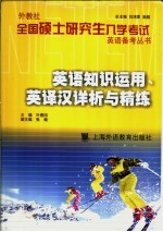 外教社全国硕士研究生入学考试英语备考丛书 英语知识运用、英译汉详析与精练