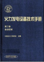 火力发电设备技术手册  第3卷  自动控制