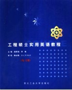 工程硕士实用英语教程 练习册