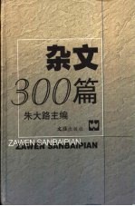 杂文300篇 1977-1998