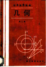 初中数学精选 几何 第2册