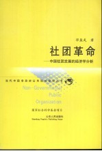 社团革命 中国社团发展的经济学分析