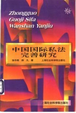 中国国际私法完善研究