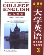 全新版大学英语3同步课堂 基础版·适合补充基础用