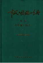 市政工程施工手册 第2卷 专业施工技术 1