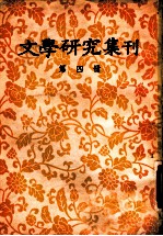 文学研究集刊 第4册