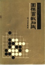 围棋实战知识