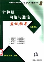 计算机网络与通信应试指导  本科