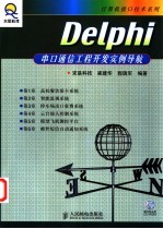 Delphi串口通信工程开发实例导航