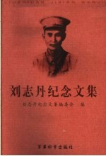 刘志丹纪念文集  纪念刘志丹诞辰一百周年  1903-2003