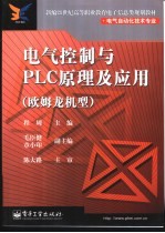 电气控制与PLC原理及应用 欧姆龙机型