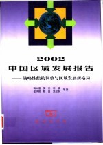 2002中国区域发展报告 战略性结构调整与区域发展新格局