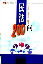 民法200问