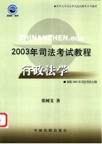 2003年司法考试教程 行政法学