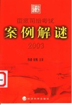 国家司法考试案例解谜 2003