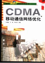 CDMA移动通信网络优化