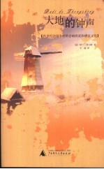 大地的钟声 19世纪法国乡村的音响状况和感官文化