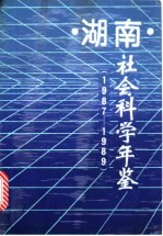 湖南社会科学年鉴 1987-1989