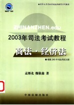 2003年司法考试教程 商法·经济法