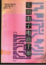 实用电子电路手册  模拟电路分册