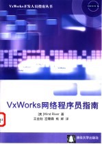 VxWorks网络程序员指南