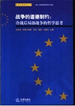 战争的道德制约：冷战后局部战争的哲学思考