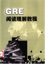 GRE阅读理解教程