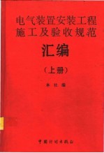 电气装置安装工程施工及验收规范汇编  上