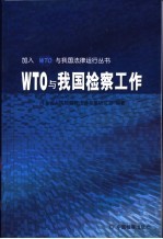 WTO与我国检察工作