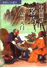 中国围棋名局欣赏入门