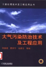 大气污染防治技术及工程应用