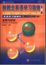 新概念英语学习指南  新版  第2册  实践与进步